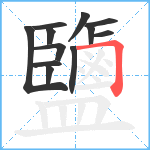 鹽笔顺分解图片12