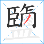 鹽笔顺分解图片13