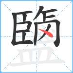 鹽笔顺分解图片14