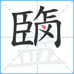 鹽笔顺分解图片15