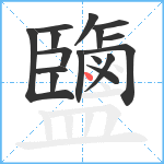 鹽笔顺分解图片16