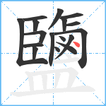 鹽笔顺分解图片17