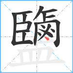 鹽笔顺分解图片18