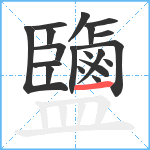 鹽笔顺分解图片19