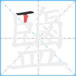 鹽笔顺分解图片2