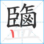 鹽笔顺分解图片20