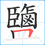 鹽笔顺分解图片21