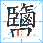 鹽笔顺分解图片22