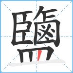 鹽笔顺分解图片23