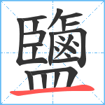 鹽笔顺分解图片24