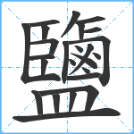 鹽笔顺分解图片25