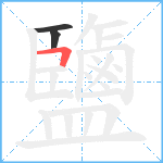 鹽笔顺分解图片3