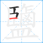 鹽笔顺分解图片4