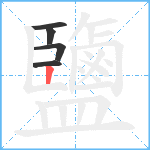 鹽笔顺分解图片5