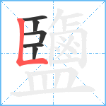 鹽笔顺分解图片6