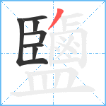 鹽笔顺分解图片7