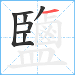 鹽笔顺分解图片8