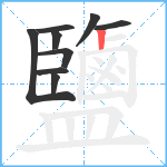 鹽笔顺分解图片9