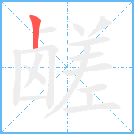 鹾笔顺分解图片1