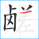 鹾笔顺分解图片10