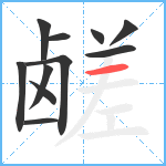 鹾笔顺分解图片11