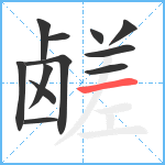 鹾笔顺分解图片12