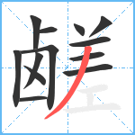 鹾笔顺分解图片13