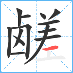 鹾笔顺分解图片14