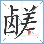 鹾笔顺分解图片15