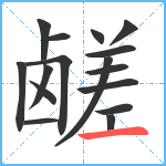 鹾笔顺分解图片16