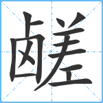 鹾笔顺分解图片17