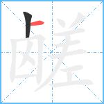 鹾笔顺分解图片2