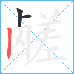 鹾笔顺分解图片3