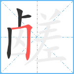 鹾笔顺分解图片4