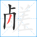 鹾笔顺分解图片5