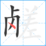 鹾笔顺分解图片6