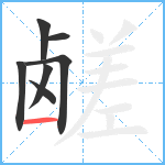 鹾笔顺分解图片7