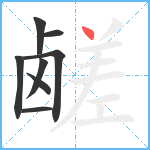 鹾笔顺分解图片8