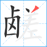 鹾笔顺分解图片9