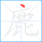 鹿笔顺分解图片1