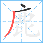 鹿笔顺分解图片3