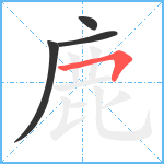 鹿笔顺分解图片4