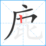 鹿笔顺分解图片5