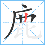 鹿笔顺分解图片6