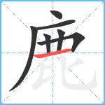 鹿笔顺分解图片7