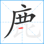 鹿笔顺分解图片8