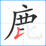 鹿笔顺分解图片9