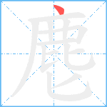 麀笔顺分解图片1