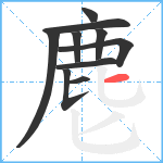 麀笔顺分解图片10