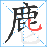 麀笔顺分解图片11